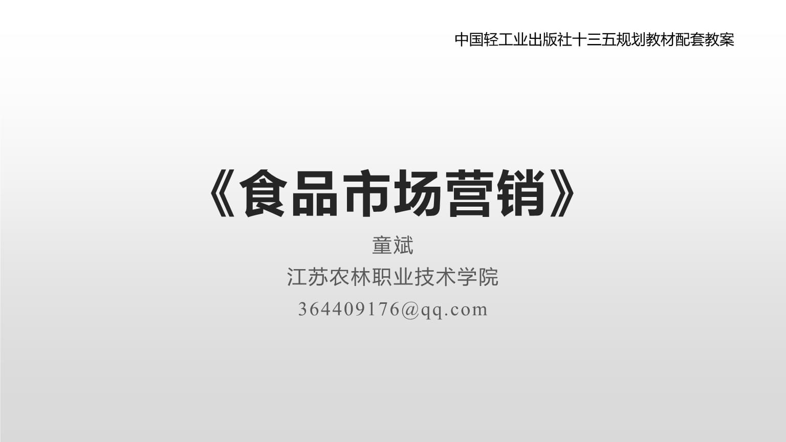 食品銷售 策略與實(shí)踐